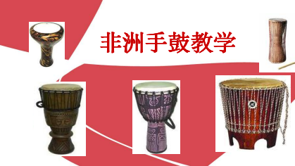 非洲手鼓教学