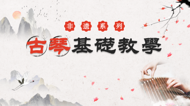 古琴基础教学