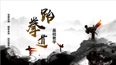 跆拳道基础教学