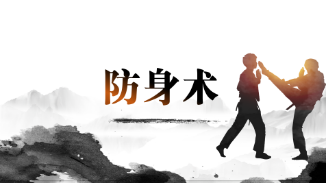 防身术