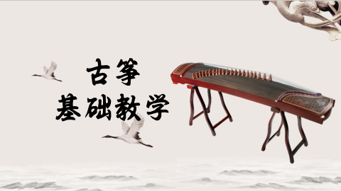 古筝基础教学