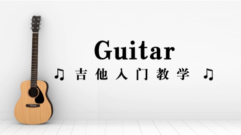 吉他入门教学
