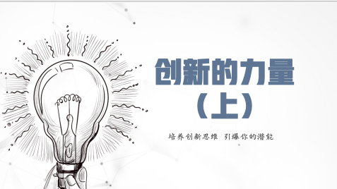 创新的力量（上）