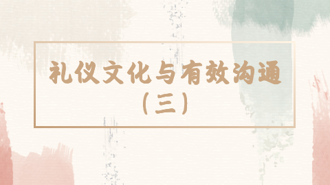 礼仪文化与有效沟通 （三）