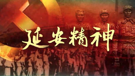 延安精神