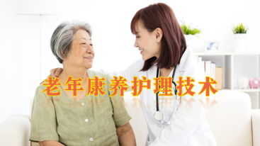 老年康养护理技术