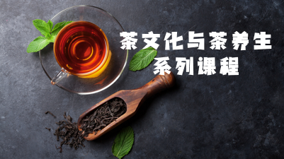 茶文化与茶养生