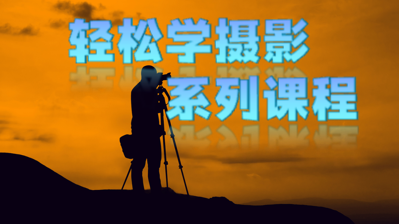 轻松学摄影