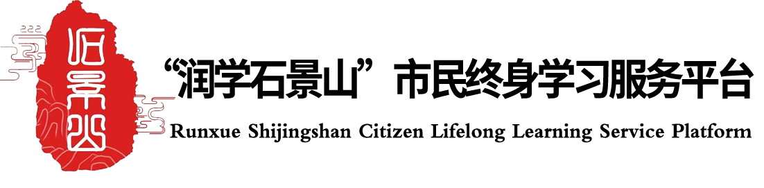 石景山区市民终身学习平台